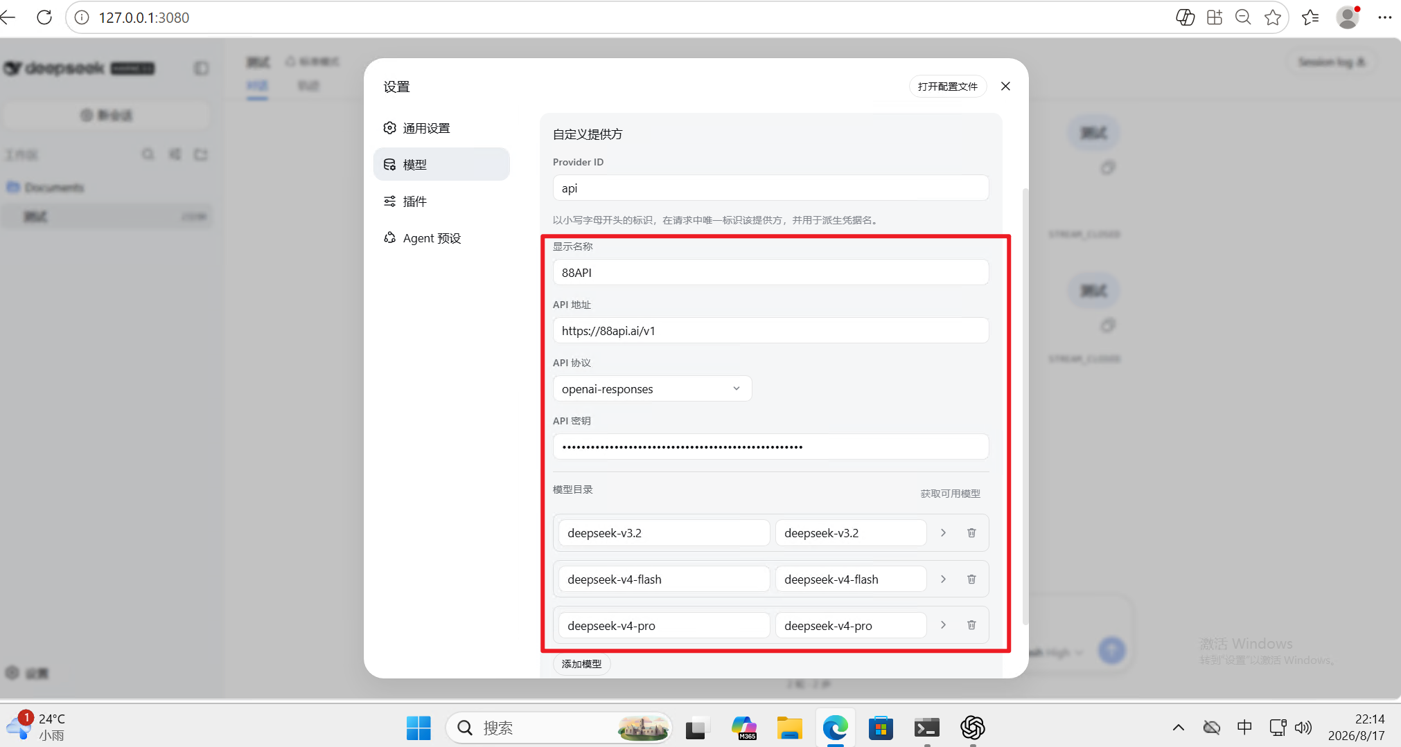 在 DeepSeek Harness 中配置 88API 自定义提供方