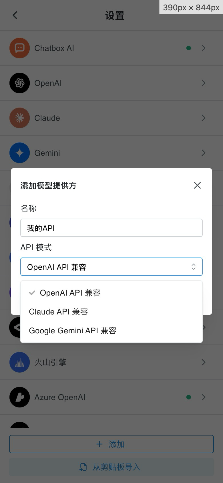 在 Chatbox 中选择 OpenAI API 兼容模式