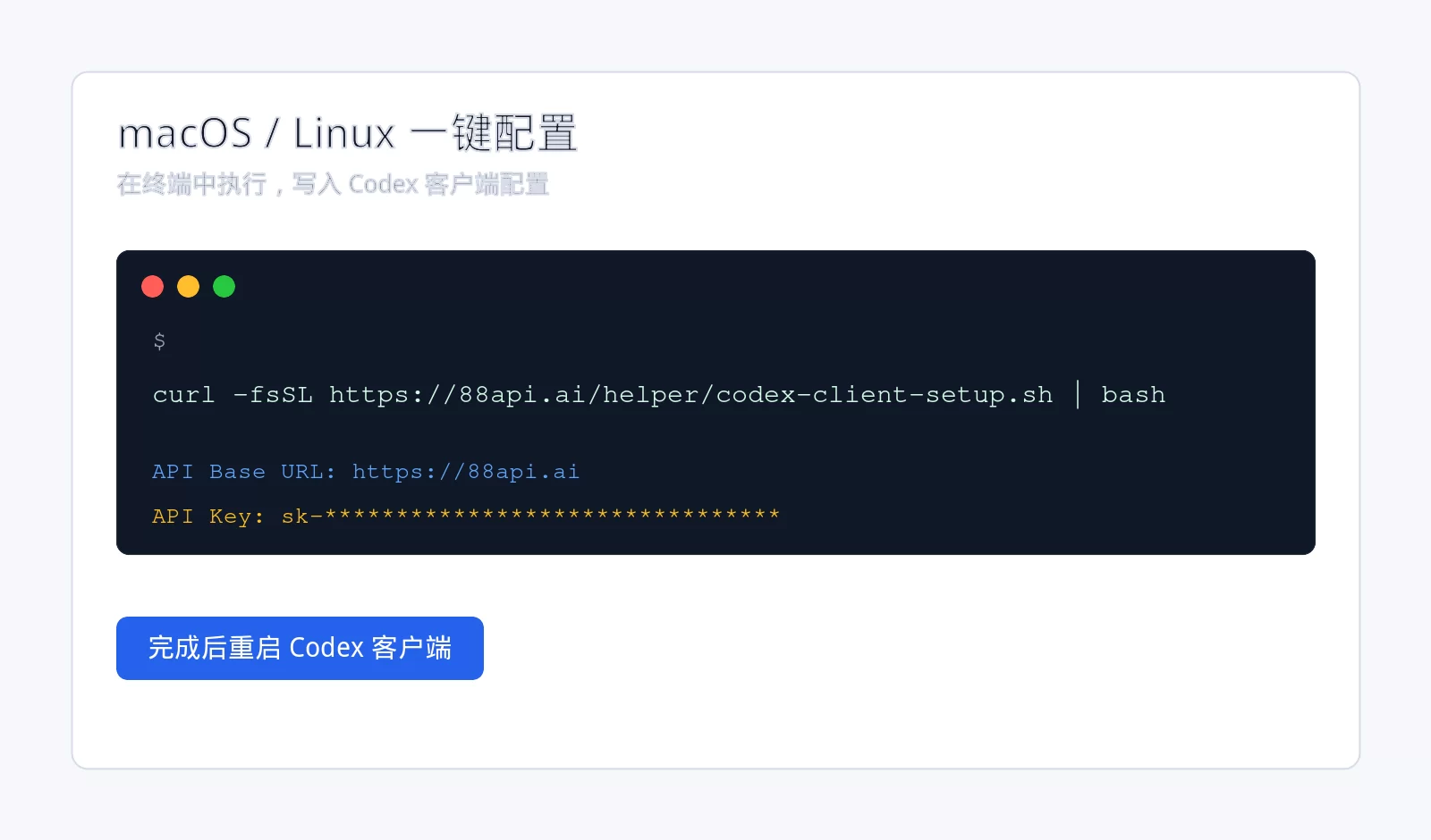 macOS / Linux 终端一键配置 Codex 客户端