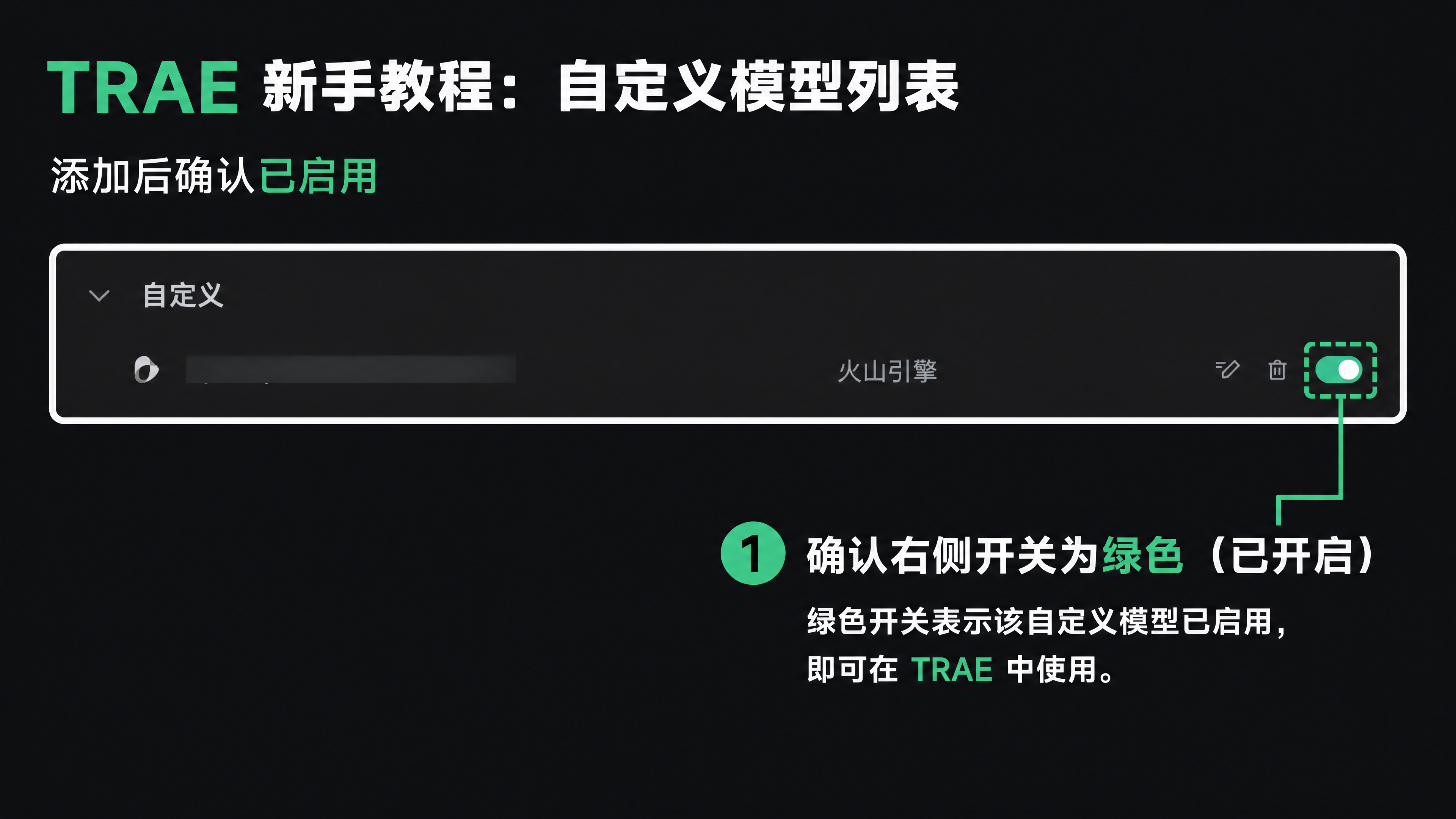 在 TRAE 中管理和启用自定义模型
