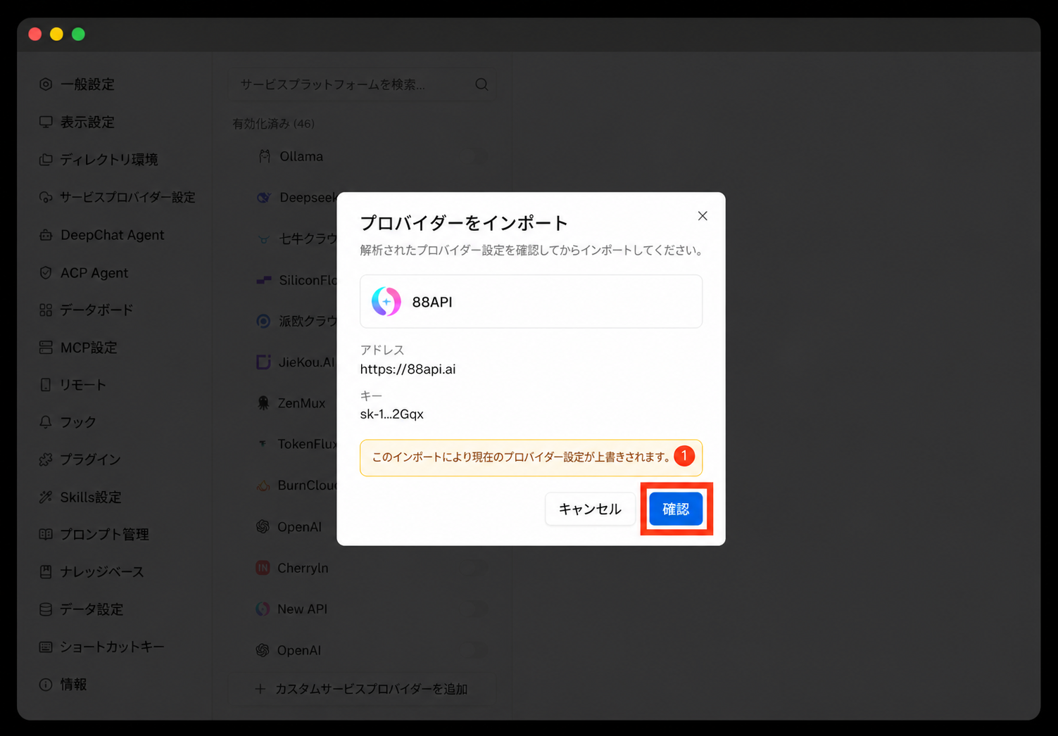 DeepChat 設定を確認