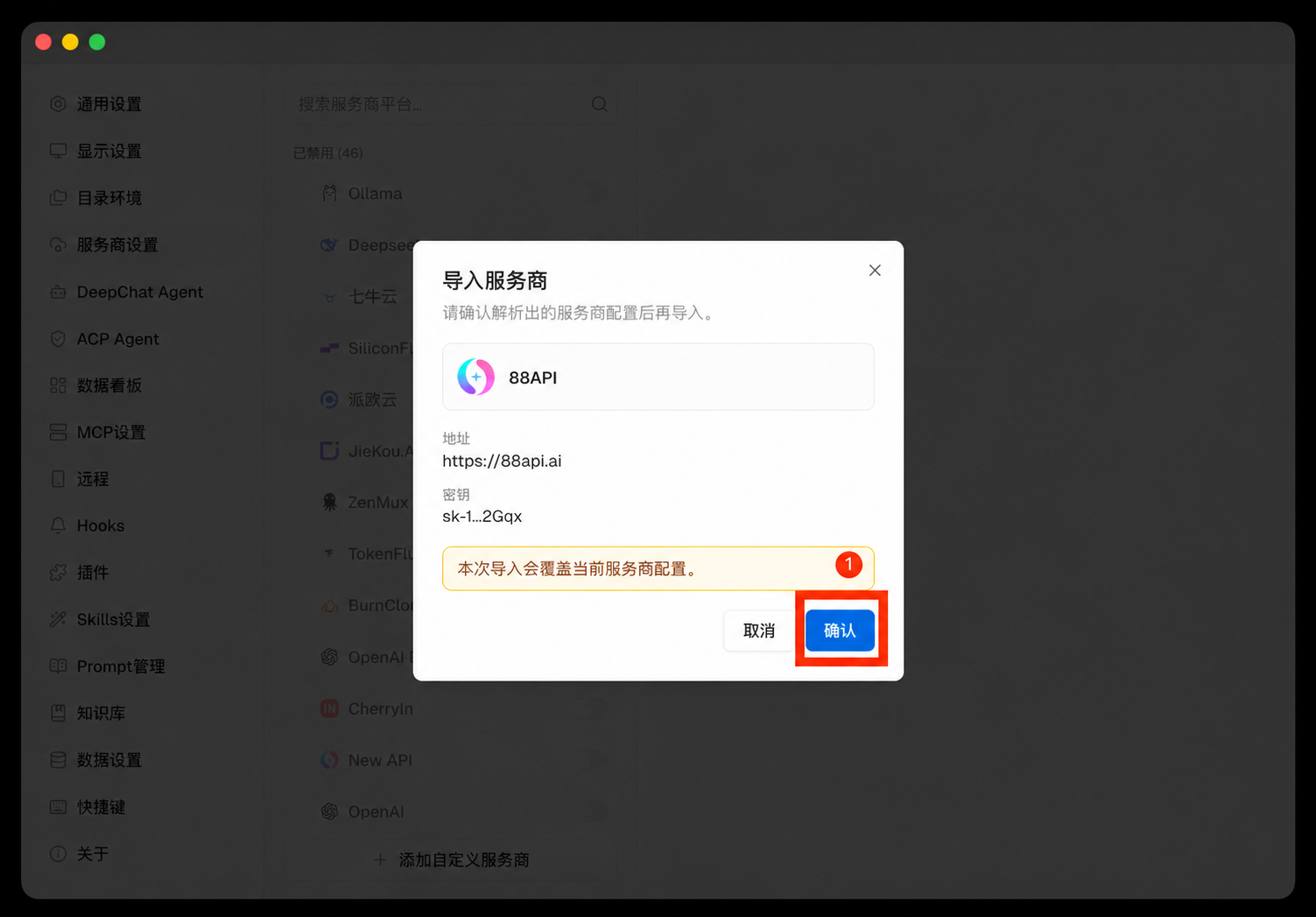 确认 DeepChat 配置