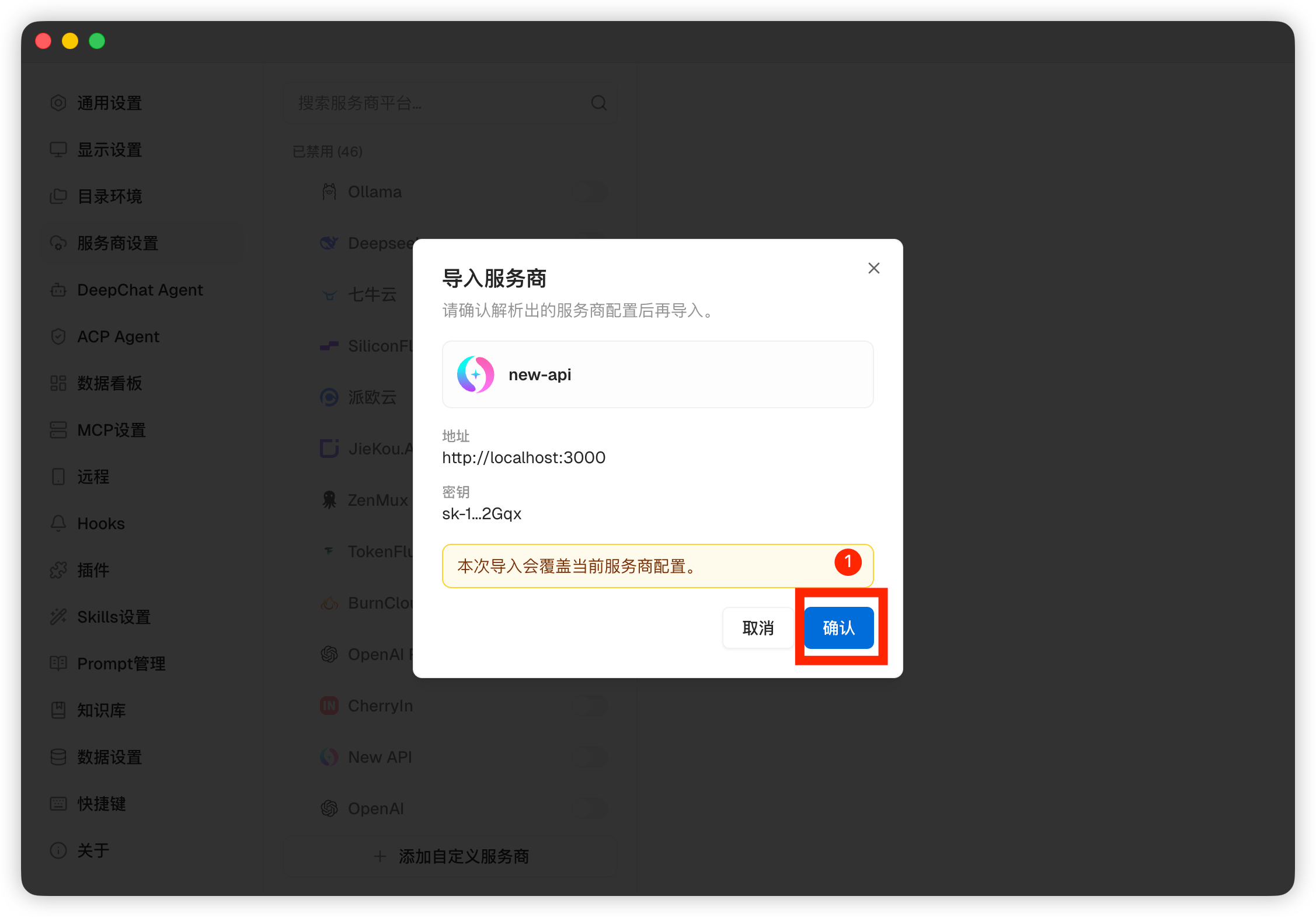 DeepChat 設定を確認