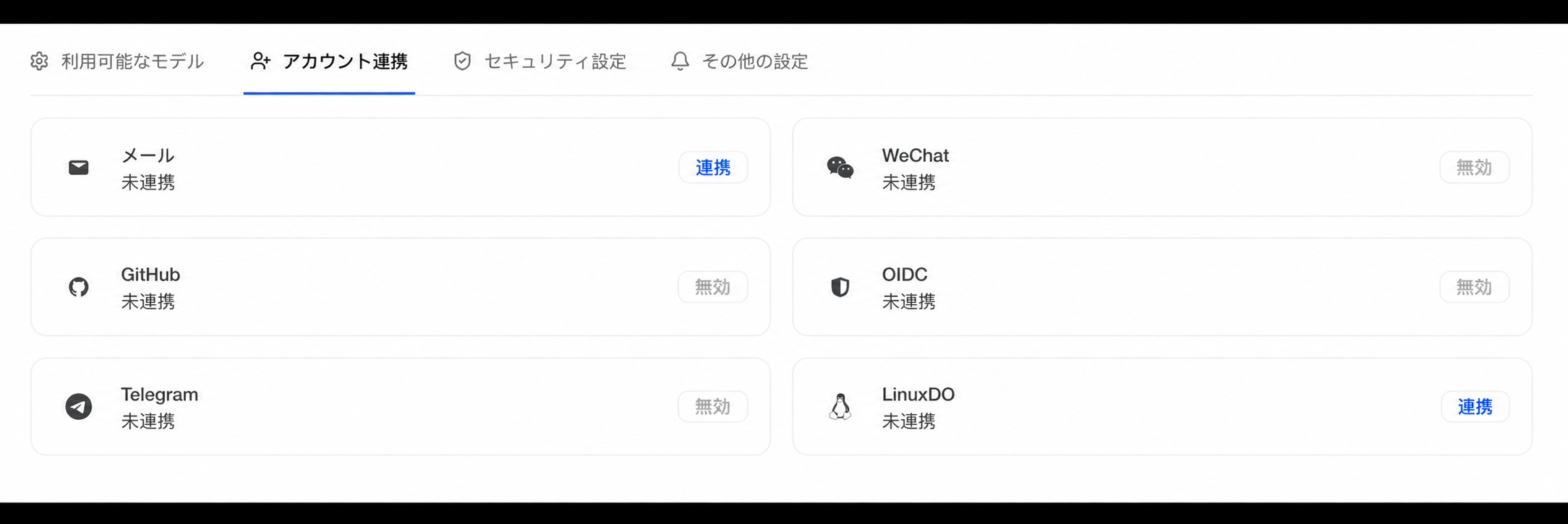 アカウント連携
