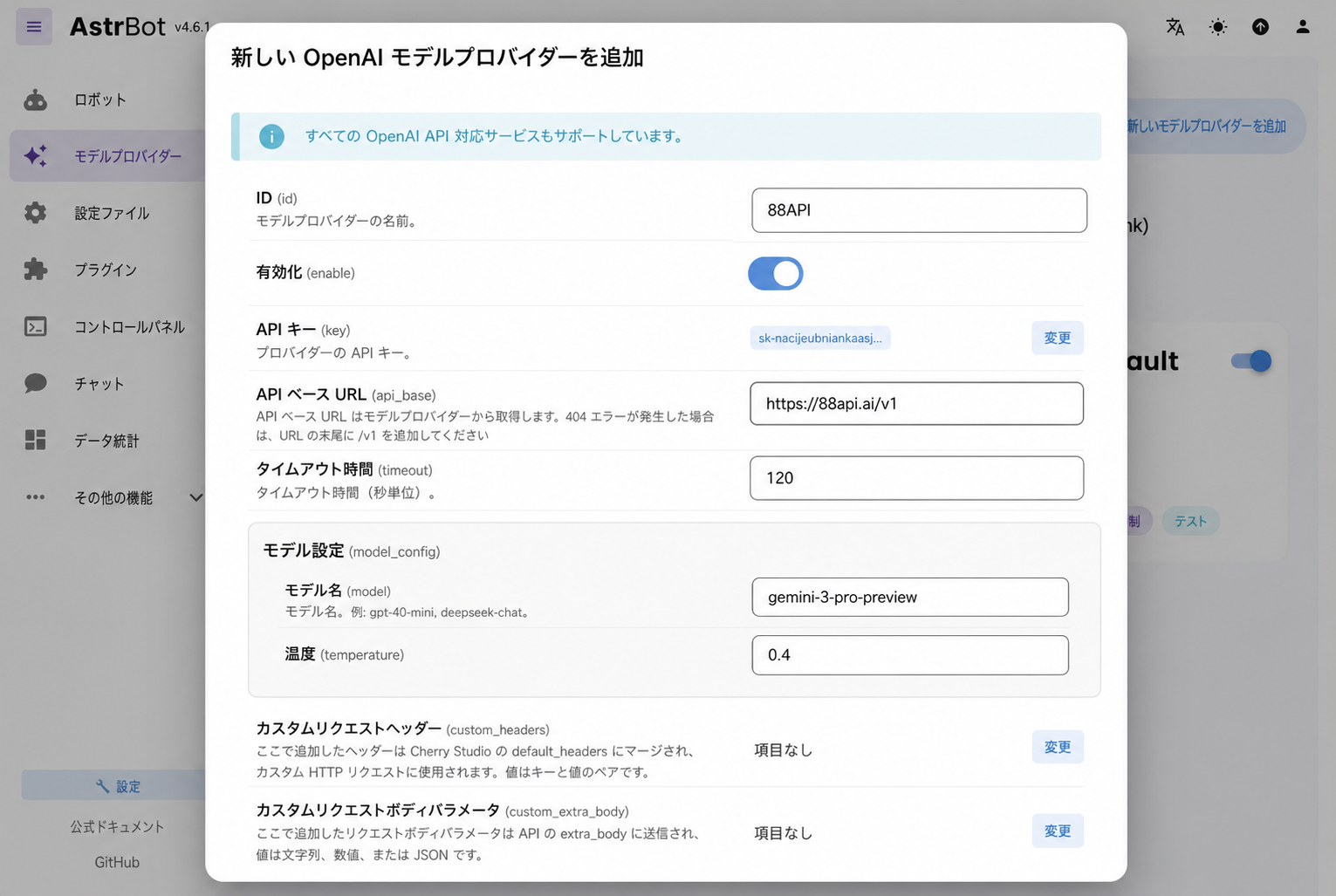 AstrBotプロバイダー設定