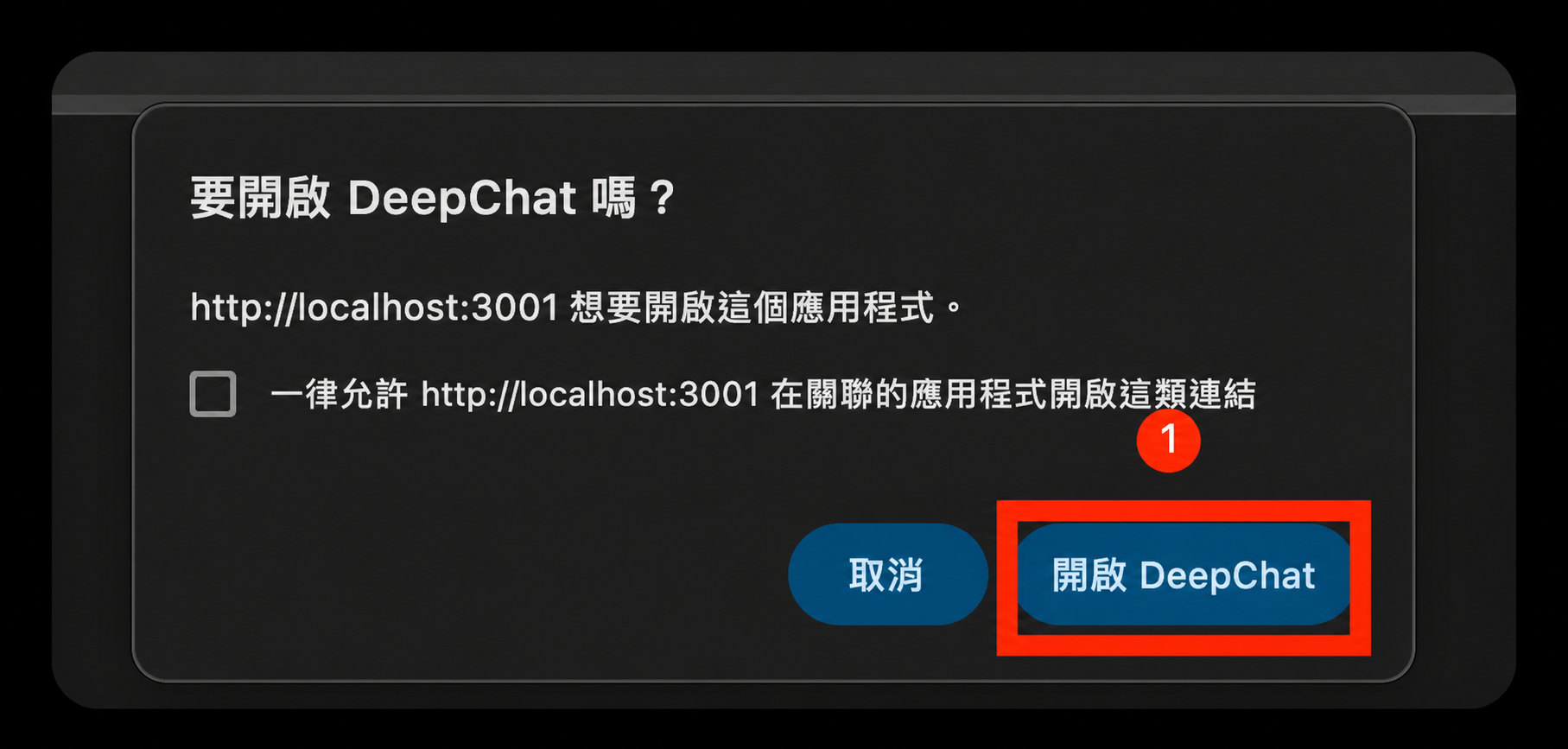 開啟 DeepChat