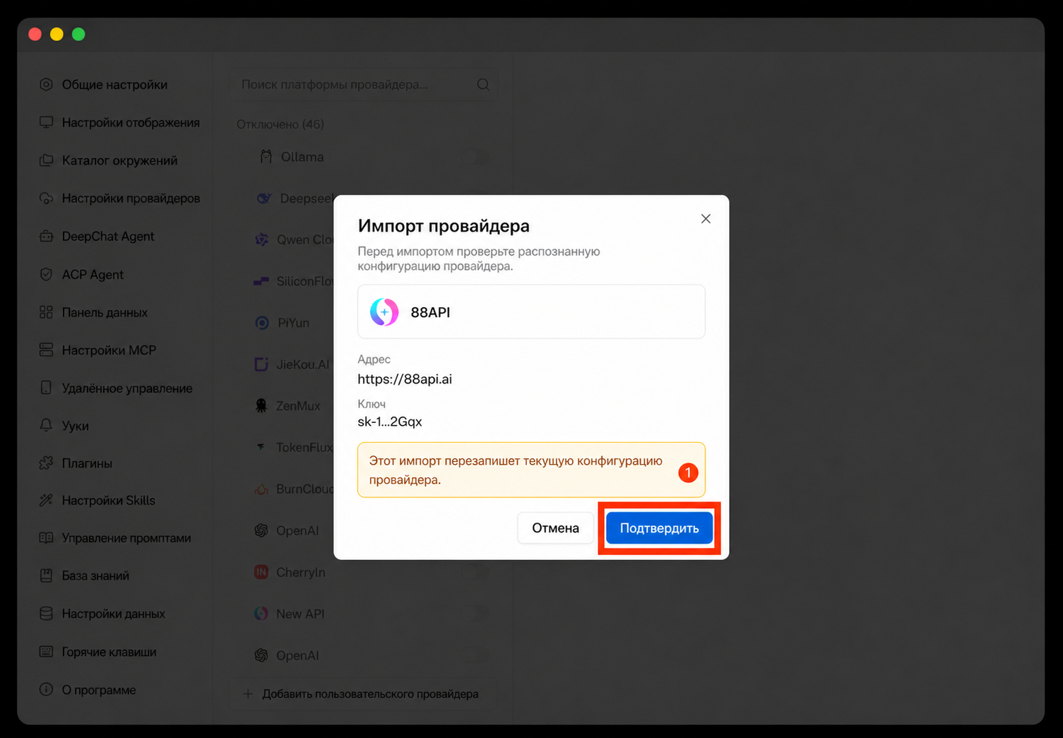 Подтвердите конфигурацию DeepChat