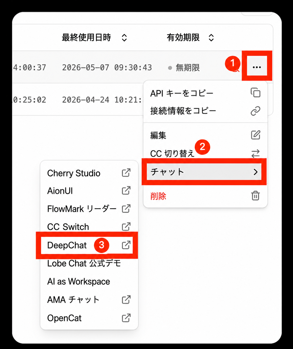 DeepChat を選択