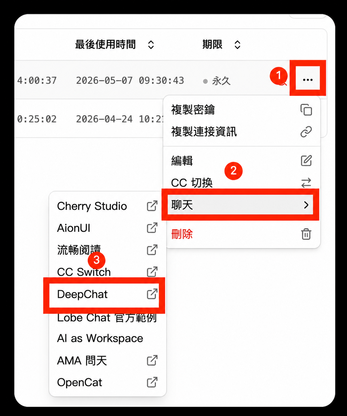 選擇 DeepChat