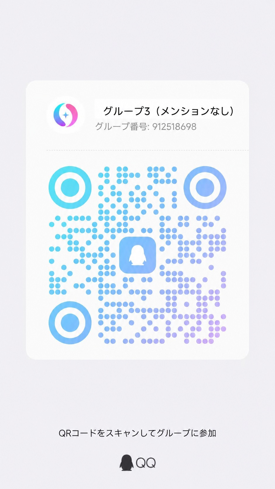 QQグループQRコード